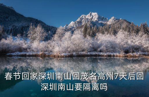 現(xiàn)在深圳去廣州回深圳需要隔離嗎，春節(jié)回家深圳南山回茂名高州7天后回深圳南山要隔離嗎