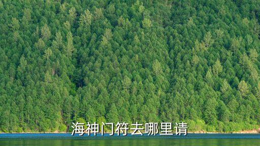 海神門符，海神門符怎么用是掛在門背還是掛在門沿上