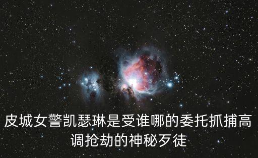 廣州女特警擊殺歹徒的警察是誰，廣州女特警有否亂開槍草菅人命視人命如草薜