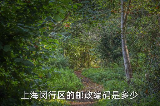 上海市靜寧路郵編，上海靜安區郵編