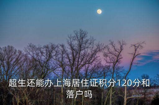 上海市未婚生子辦積分，未婚生子離婚再復婚可以辦上海積分居住證嗎