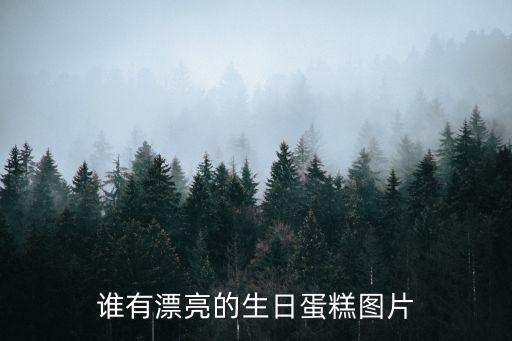 蛋糕照片真實圖片，好看的蛋糕圖片