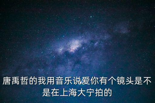 上海市喜誹檬腫魈撬鋪大寧地區，上海大寧廣場有Jeansport的零售柜臺么 購物