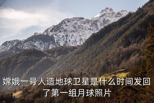 嫦娥一號人造地球衛星是什么時間發回了第一組月球照片