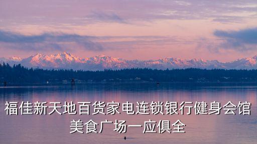 福佳新天地百貨家電連鎖銀行健身會館美食廣場一應俱全