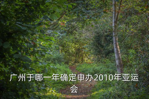 廣州申辦亞運會 新浪廣東，在哪里宣布廣州獲得亞運會舉辦權