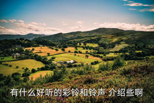 彩鈴鈴聲，好聽的彩鈴