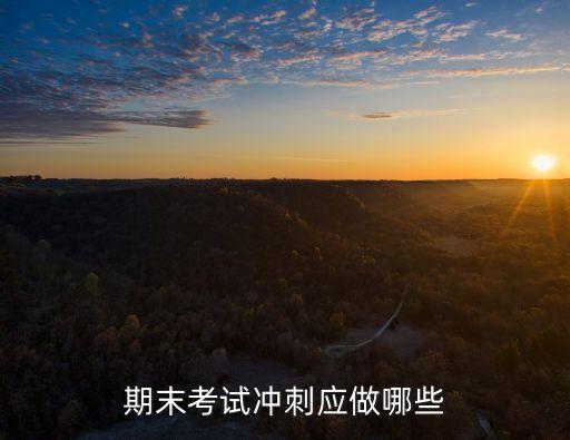 期末沖刺，怎么沖刺期末