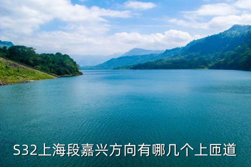 S32上海段嘉興方向有哪幾個上匝道