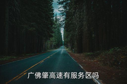 廣佛肇高速有服務區嗎