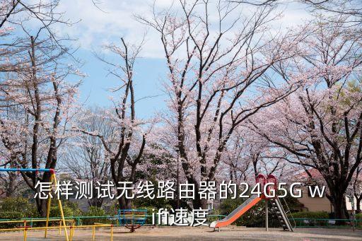 怎樣測試無線路由器的24G5G wifi速度