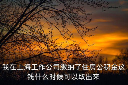 上海市勞動合同公積金，2016上海外來職工和勞動合同是否可以申請住房公積金提取