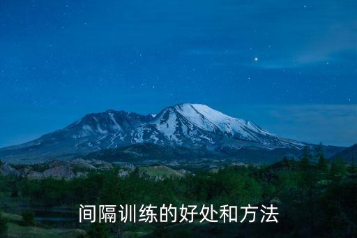 間歇訓練法，間隔訓練的好處和方法