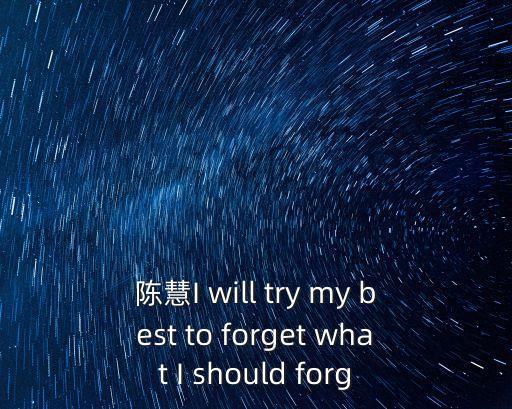 上海市羅星中學陳慧，誰能用 陳慧我想你 做成詩句