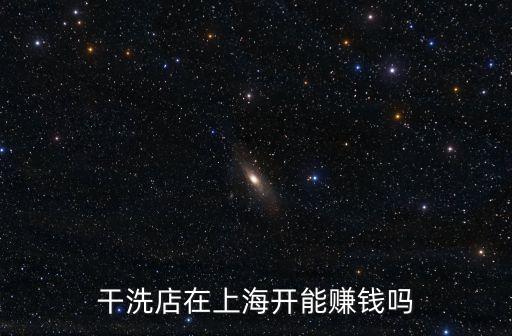 干洗店在上海開能賺錢嗎