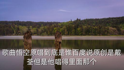 悟空戴荃，戴荃悟空為什么會火
