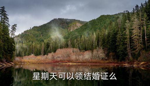 星期天可以領(lǐng)結(jié)婚證么