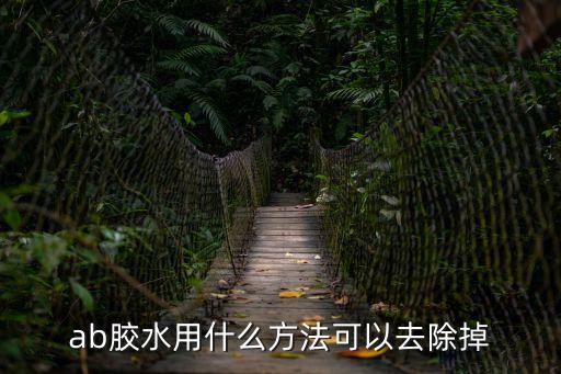 ab膠水用什么方法可以去除掉