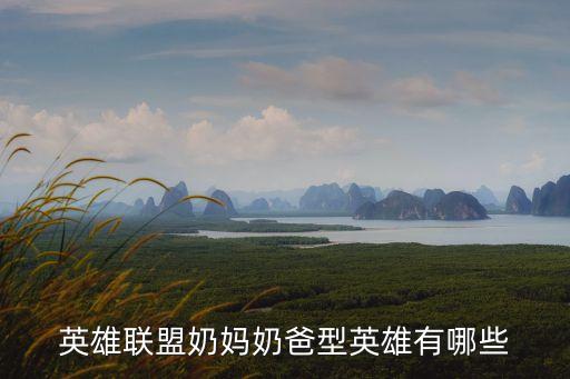 英雄聯盟奶媽奶爸型英雄有哪些