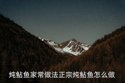 家常燉鲅魚的做法，燉鲇魚家常做法正宗燉鲇魚怎么做