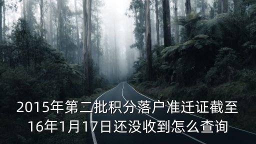 上海市居轉(zhuǎn)戶準遷證查詢，請問辦理上海居轉(zhuǎn)戶持有居住證的起始日期在哪里可以查到謝謝