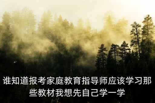 家庭教育培訓師，家庭教育指導師培訓師資是哪來的