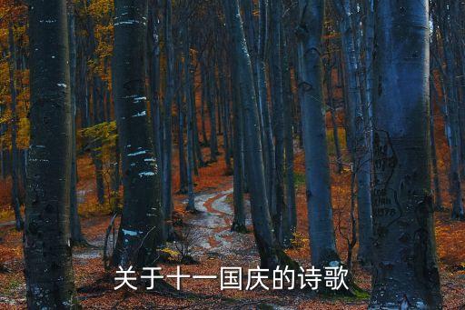 關于十一國慶的詩歌