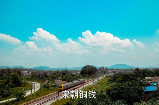 宋朝錢幣，宋朝的貨幣是什么