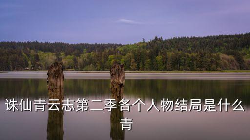 誅仙青云志第二季各個人物結局是什么 青