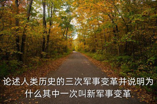 論述人類歷史的三次軍事變革并說明為什么其中一次叫新軍事變革