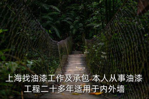 上海找油漆工作及承包 本人從事油漆工程二十多年適用于內(nèi)外墻
