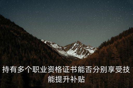 上海市資格證書提升有補助嗎，在上海學消防證有補助嗎