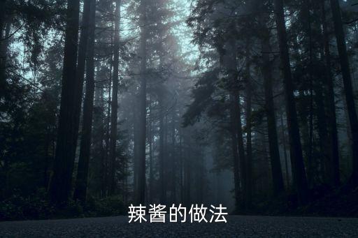 辣醬的做法