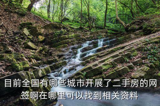 上海市網(wǎng)簽數(shù)量，大城市每天都有網(wǎng)簽的數(shù)據(jù)說今天簽約了多少套房子多少面積請(qǐng)問這