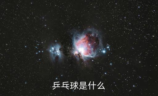 乒乓球知識，乒乓球是什么