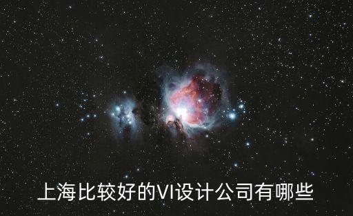 上海市vi設計品牌，上海比較好的VI設計公司有哪些