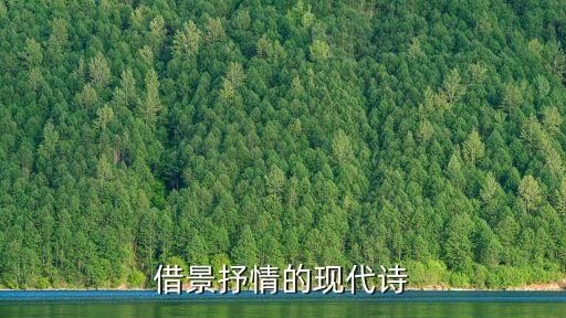 借景抒情的詩，幫我找一首借景抒情的古詩
