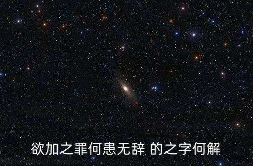 欲加之罪何患無辭 的之字何解