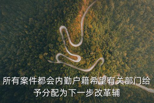 2021上海市輔警改革方案，所有案件都會(huì)內(nèi)勤戶籍希望有關(guān)部門給予分配為下一步改革輔