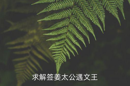 求解簽姜太公遇文王