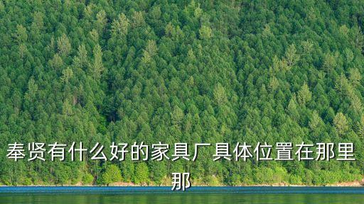 上海市新奉公路2738號(hào)家具，上海家具店的地址金海馬的或者其他的越多越好最好浦東的