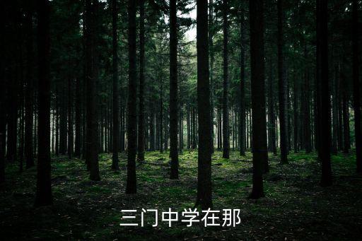 三門中學在那