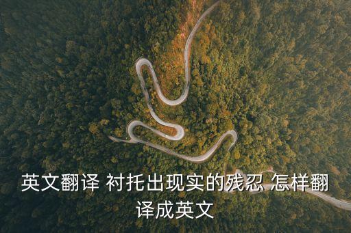 殘忍的英語，現實是殘忍的 用英語