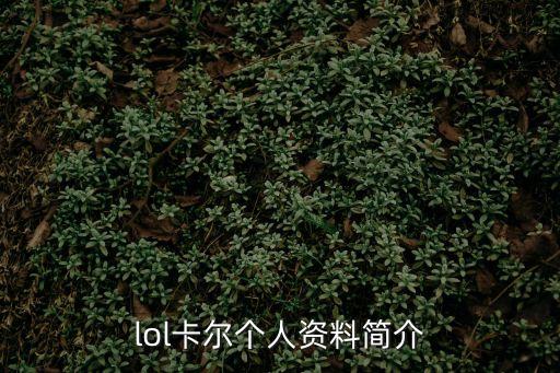 lol卡爾個人資料簡介