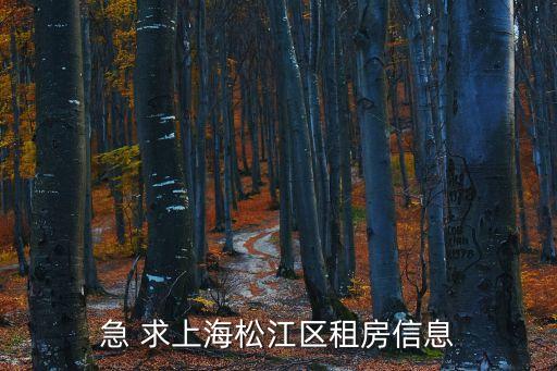 上海市松江區(qū)東京鎮(zhèn)中歐公寓，急 求上海松江區(qū)租房信息