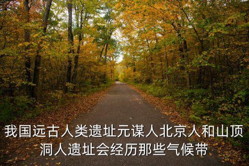 元謀人博物館，元謀人博物館使人們紛紛前去的主要原因是什么