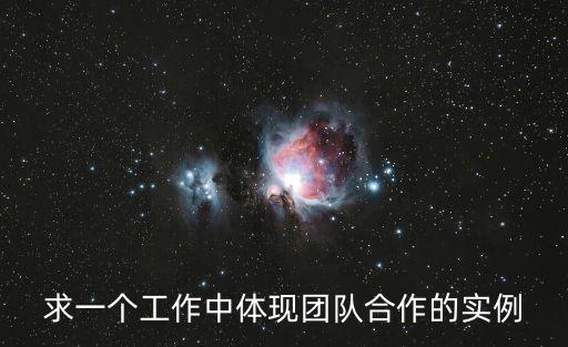 求一個工作中體現(xiàn)團(tuán)隊(duì)合作的實(shí)例