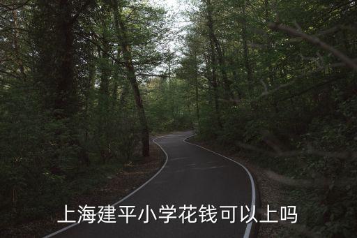 上海建平小學花錢可以上嗎