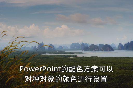 PowerPoint的配色方案可以對種對象的顏色進行設置