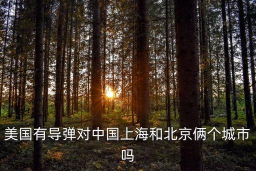 上海市有防空導彈嗎，美國有導彈對中國上海和北京倆個城市嗎